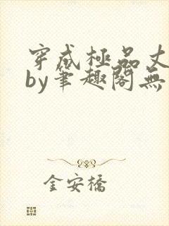 穿成极品丈夫后by笔趣阁无弹窗免费阅读封面