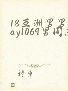 18亚洲男男gay1069男同志_亚洲