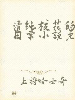 清纯校花的被擒日常小说免费阅读