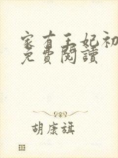 家有王妃初长成免费阅读