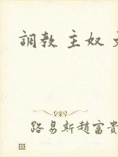调教 主奴 文