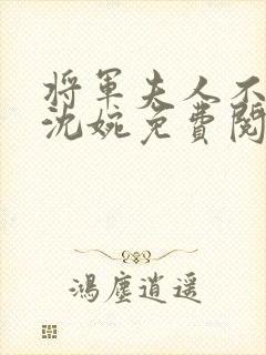 将军夫人不好惹沈婉免费阅读