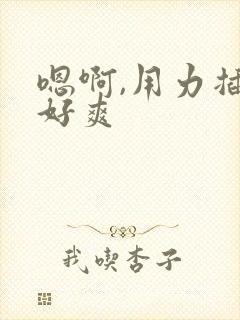 嗯啊,用力插,好爽封面