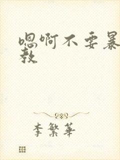 嗯啊不要暴露调教