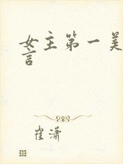女主第一美人古言封面