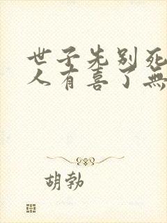 世子先别死,夫人有喜了无弹窗