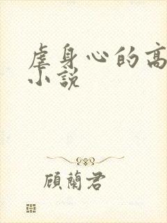 虐身心的高干文小说