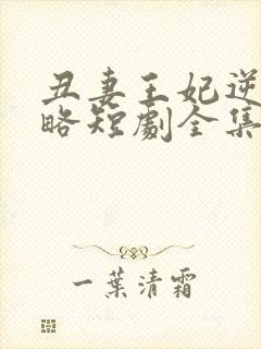 丑妻王妃逆袭攻略短剧全集在线观看