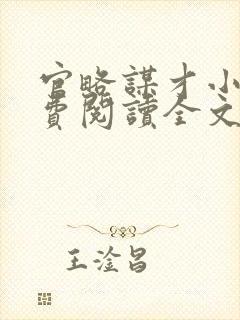 官略谋才小说免费阅读全文最新章节