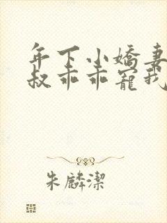 年下小娇妻,大叔乖乖宠我短剧