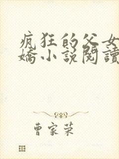 疯狂的父女夏娇娇小说阅读最新章节