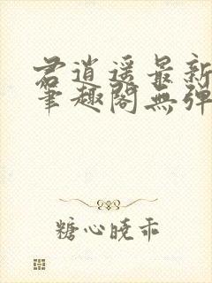 君逍遥最新章节笔趣阁无弹窗封面