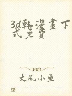 3d韩漫画下拉式免费