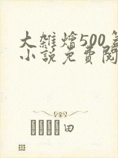 大杂烩500篇小说免费阅读