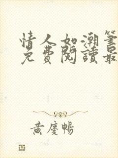 情人如潮笔趣阁免费阅读最新章节封面