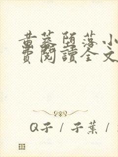 黄蓉堕落小说免费阅读全文