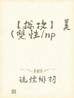 【总攻】美人盂(双性/np