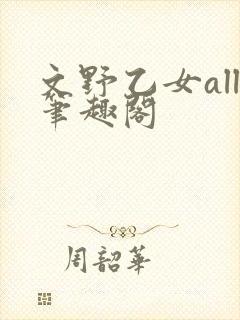 文野乙女all笔趣阁