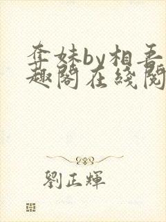 夺妹by相吾笔趣阁在线阅读笔趣阁