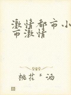 激情都市小说都市激情