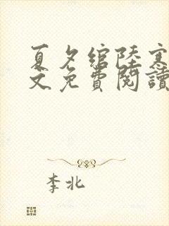 夏夕绾陆寒霆全文免费阅读小说