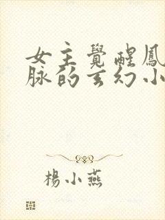 女主觉醒凤凰血脉的玄幻小说