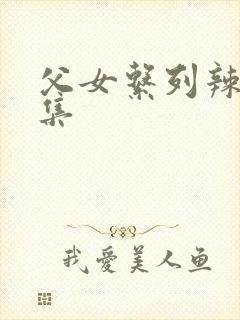 父女系列辣文合集