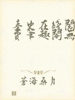 秦史在线阅读免费笔趣阁无弹窗