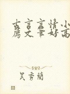 古言言情小说推荐文笔好高质量