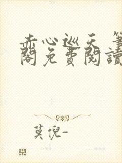 赤心巡天 笔趣阁免费阅读