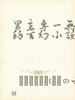 男主专一无后宫的玄幻小说