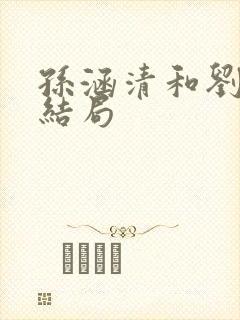 孙涵清和刘子晗结局