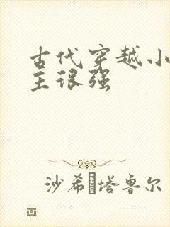 古代穿越小说女主很强