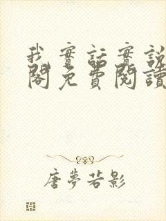 我实话实说笔趣阁免费阅读笔趣阁封面