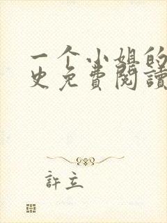 一个小姐的血泪史免费阅读小说