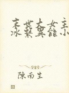 末世大女主空间冰系异能小说