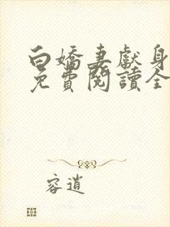 白娇妻献身小说免费阅读全文