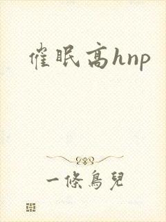 催眠高hnp