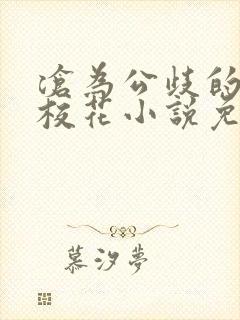 沧为公歧的清纯校花小说免费阅读