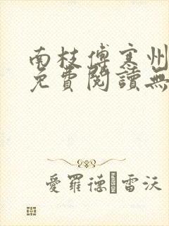 南枝傅寒州全文免费阅读无弹窗