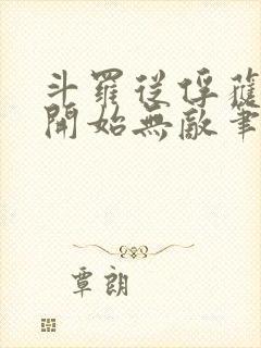 斗罗从俘获女神开始无敌笔趣阁