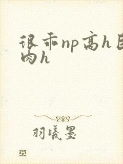 很乖np高h巨肉h封面