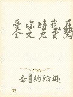 爱你时我在尘埃全文免费阅读封面