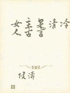 女主是清冷型美人古言