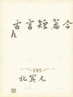 古言短篇合集有h