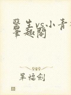 医生vs小青梅笔趣阁封面