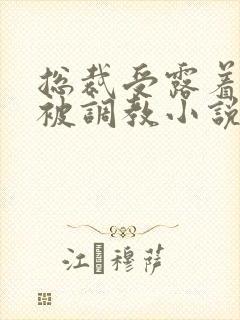 总裁受露着奶头被调教小说