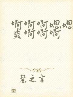 啊啊啊嗯嗯嗯好爽啊啊啊