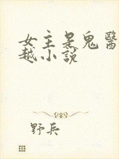 女主是鬼医的穿越小说