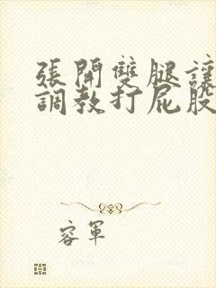 张开双腿让主人调教打屁股封面